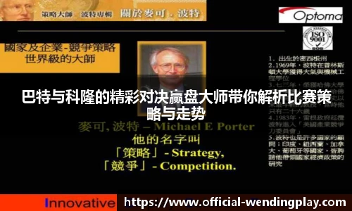 巴特与科隆的精彩对决赢盘大师带你解析比赛策略与走势