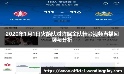 2020年1月1日火箭队对阵掘金队精彩视频直播回顾与分析