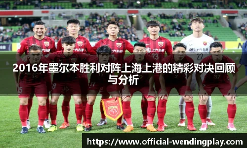 2016年墨尔本胜利对阵上海上港的精彩对决回顾与分析