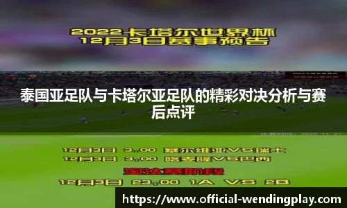 泰国亚足队与卡塔尔亚足队的精彩对决分析与赛后点评
