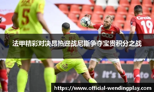 法甲精彩对决昂热迎战尼斯争夺宝贵积分之战