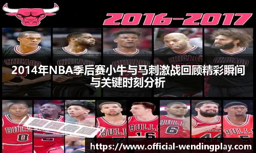 2014年NBA季后赛小牛与马刺激战回顾精彩瞬间与关键时刻分析