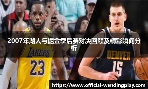 2007年湖人与掘金季后赛对决回顾及精彩瞬间分析