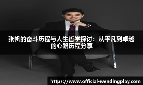 张帆的奋斗历程与人生哲学探讨：从平凡到卓越的心路历程分享