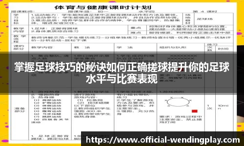掌握足球技巧的秘诀如何正确搓球提升你的足球水平与比赛表现